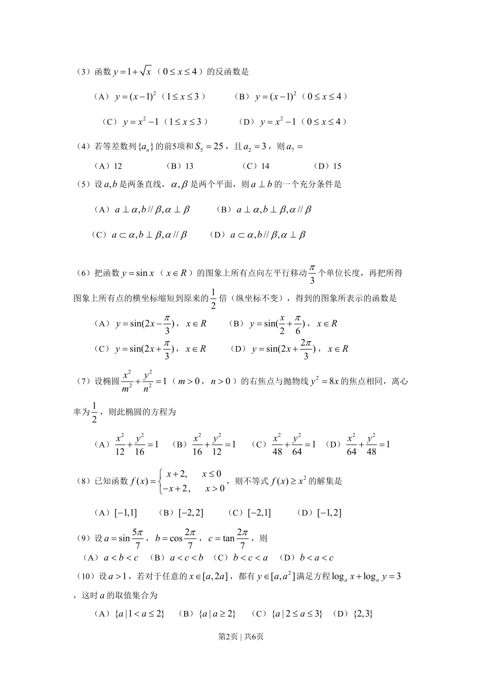 2008年高考数学试卷(文)(天津)(空白卷).pdf_第2页