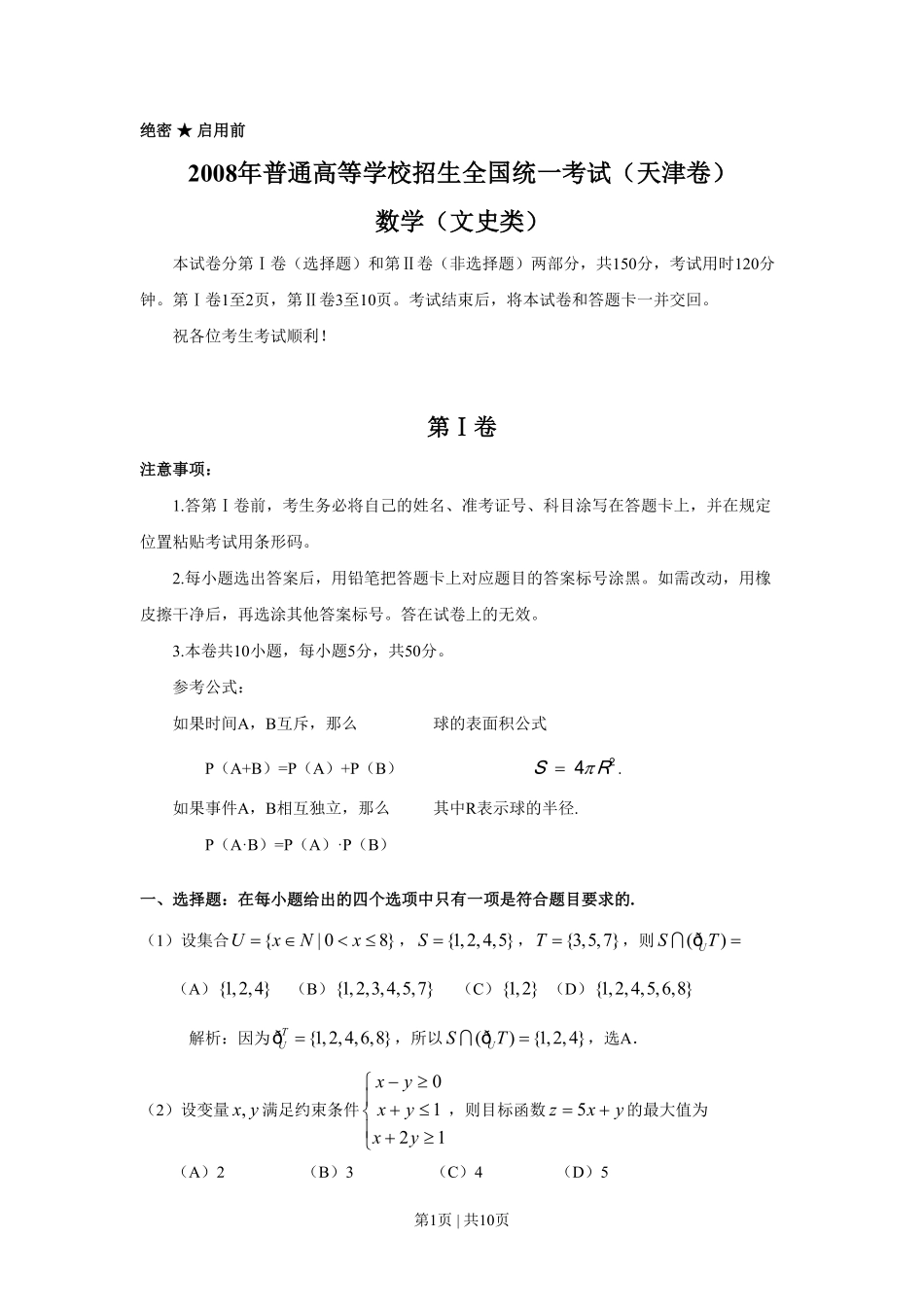 2008年高考数学试卷(文)(天津)(解析卷).pdf_第1页