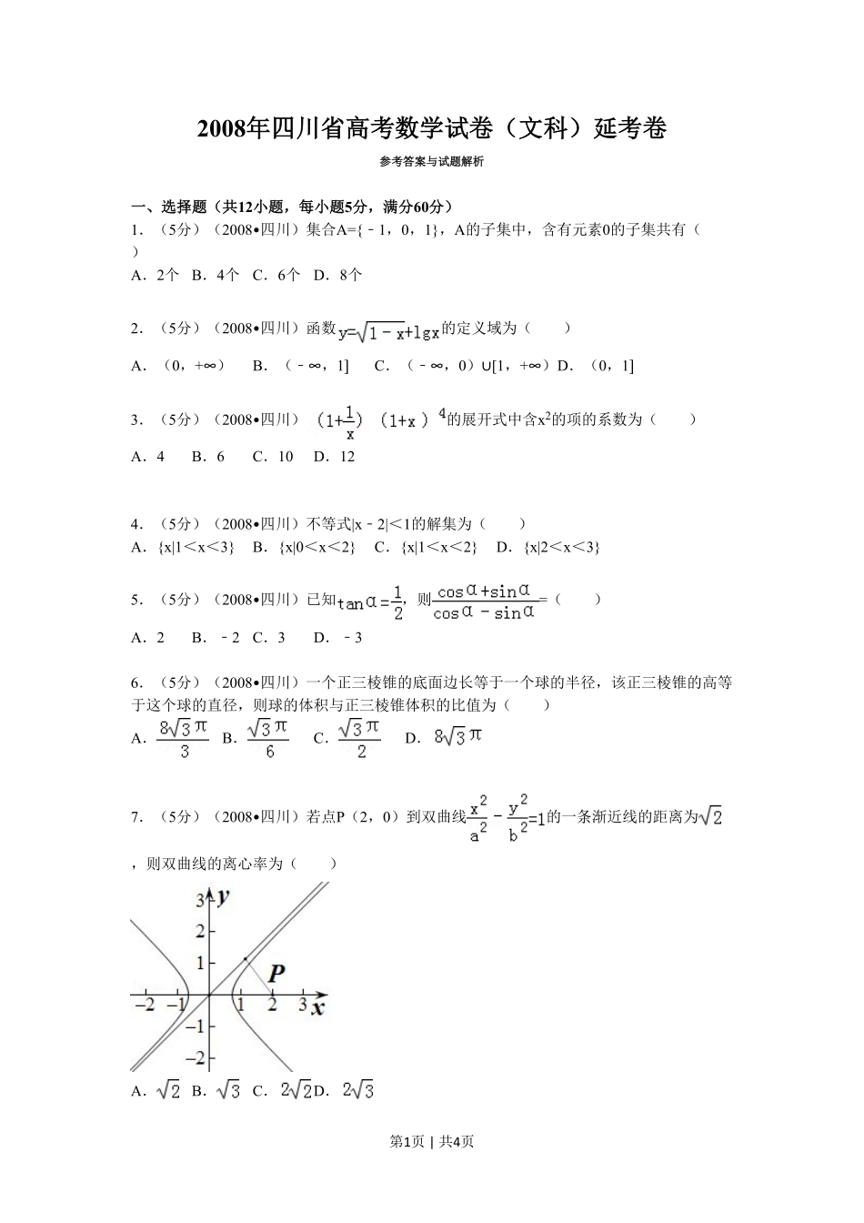 2008年高考数学试卷（文）（四川）（延考区）（空白卷）.pdf_第1页