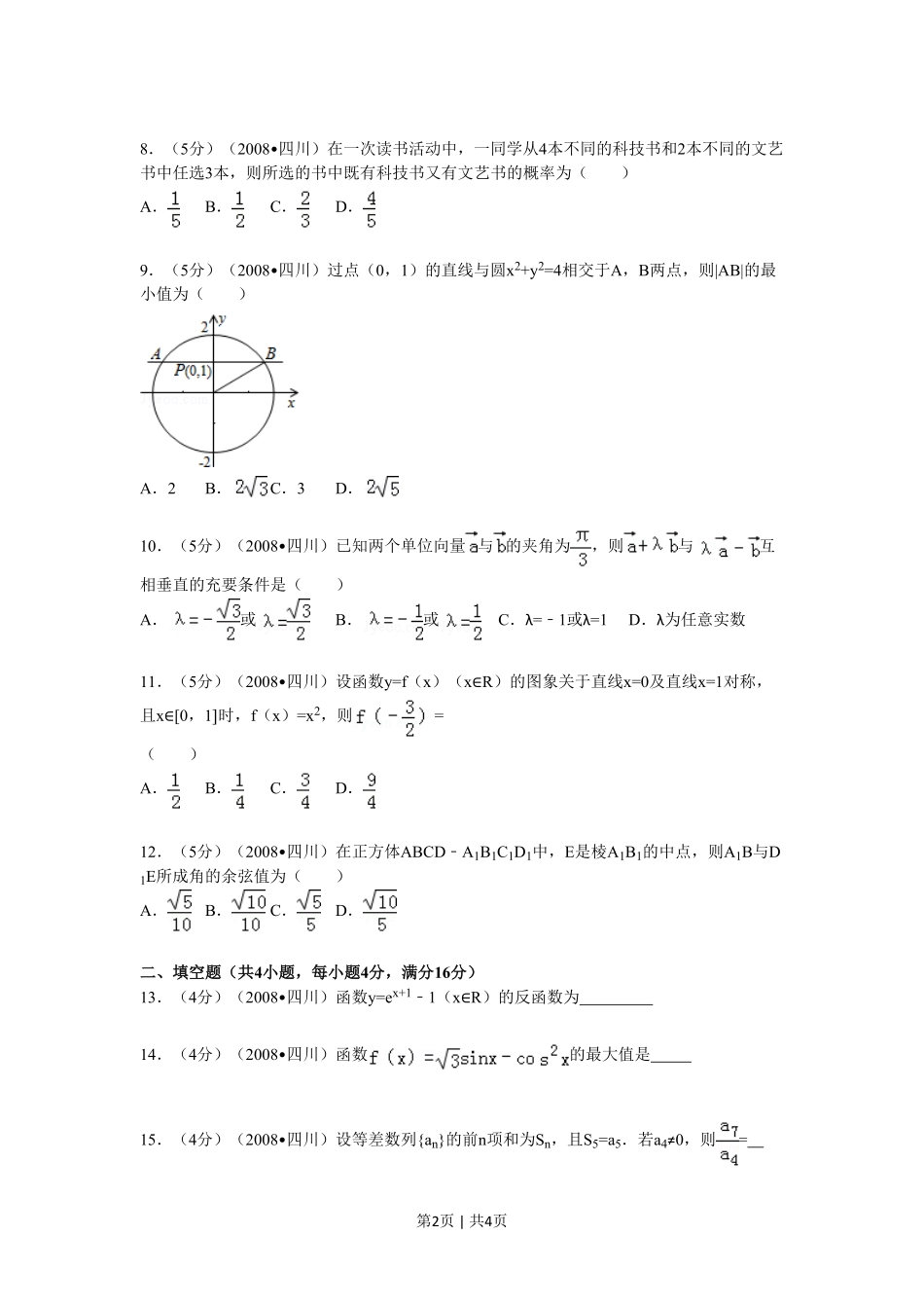 2008年高考数学试卷（文）（四川）（延考区）（空白卷）.pdf_第2页
