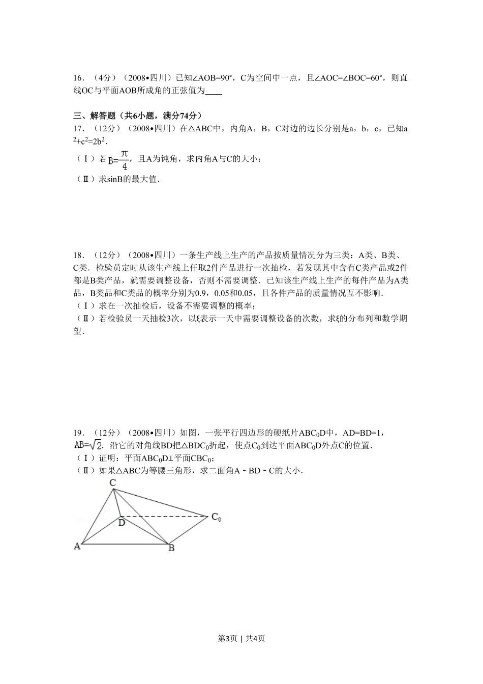 2008年高考数学试卷（文）（四川）（延考区）（空白卷）.pdf_第3页