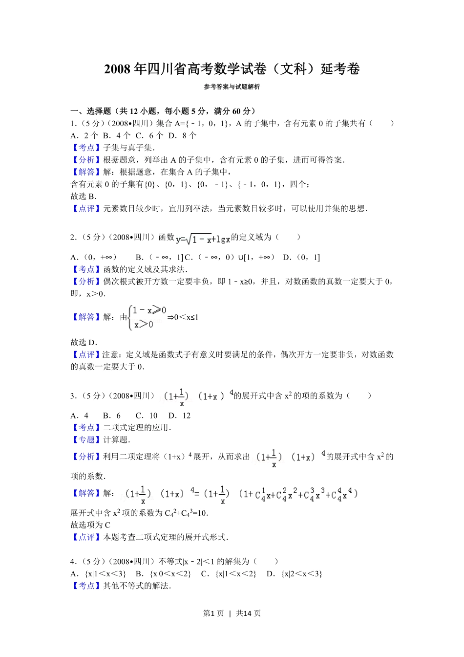 2008年高考数学试卷(文)(四川)(延考区)(解析卷).pdf_第1页
