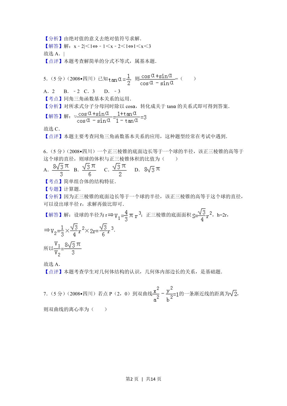 2008年高考数学试卷(文)(四川)(延考区)(解析卷).pdf_第2页
