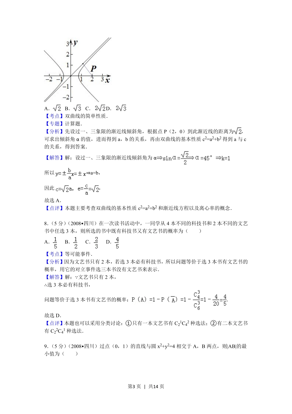 2008年高考数学试卷(文)(四川)(延考区)(解析卷).pdf_第3页