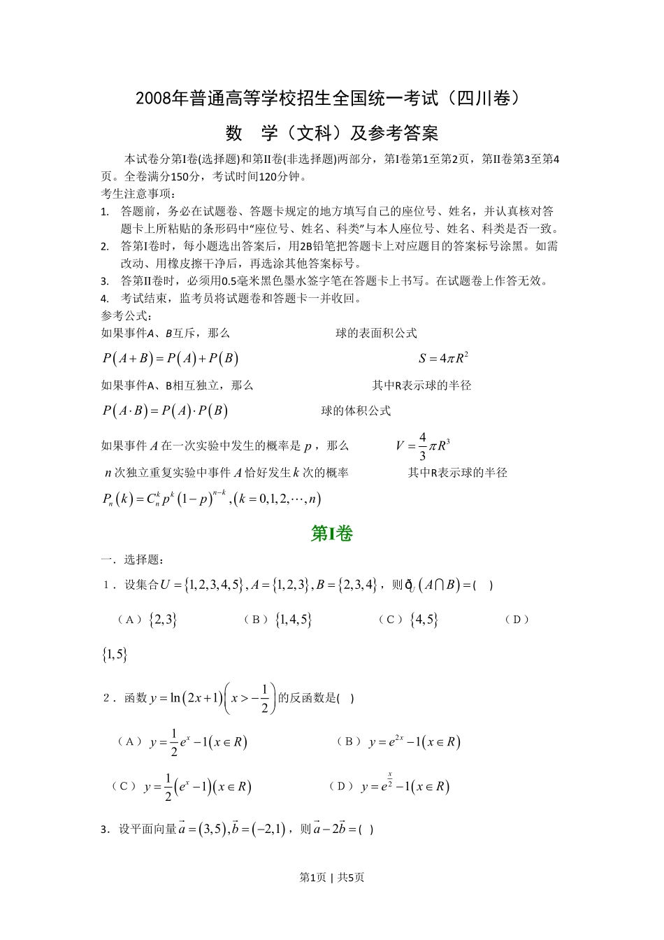 2008年高考数学试卷(文)(四川)(非延考区)(空白卷).pdf_第1页