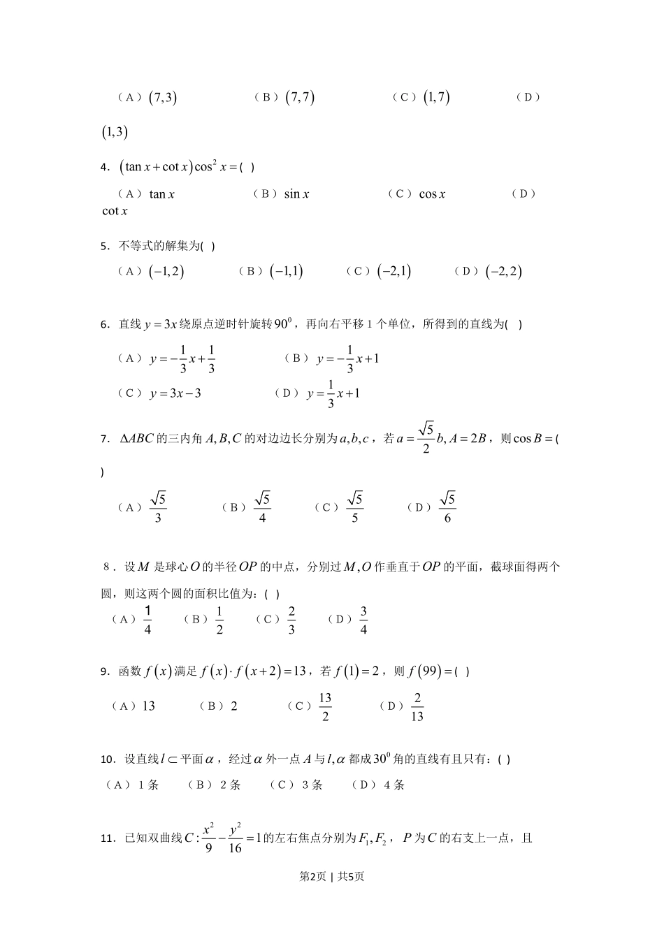 2008年高考数学试卷(文)(四川)(非延考区)(空白卷).pdf_第2页