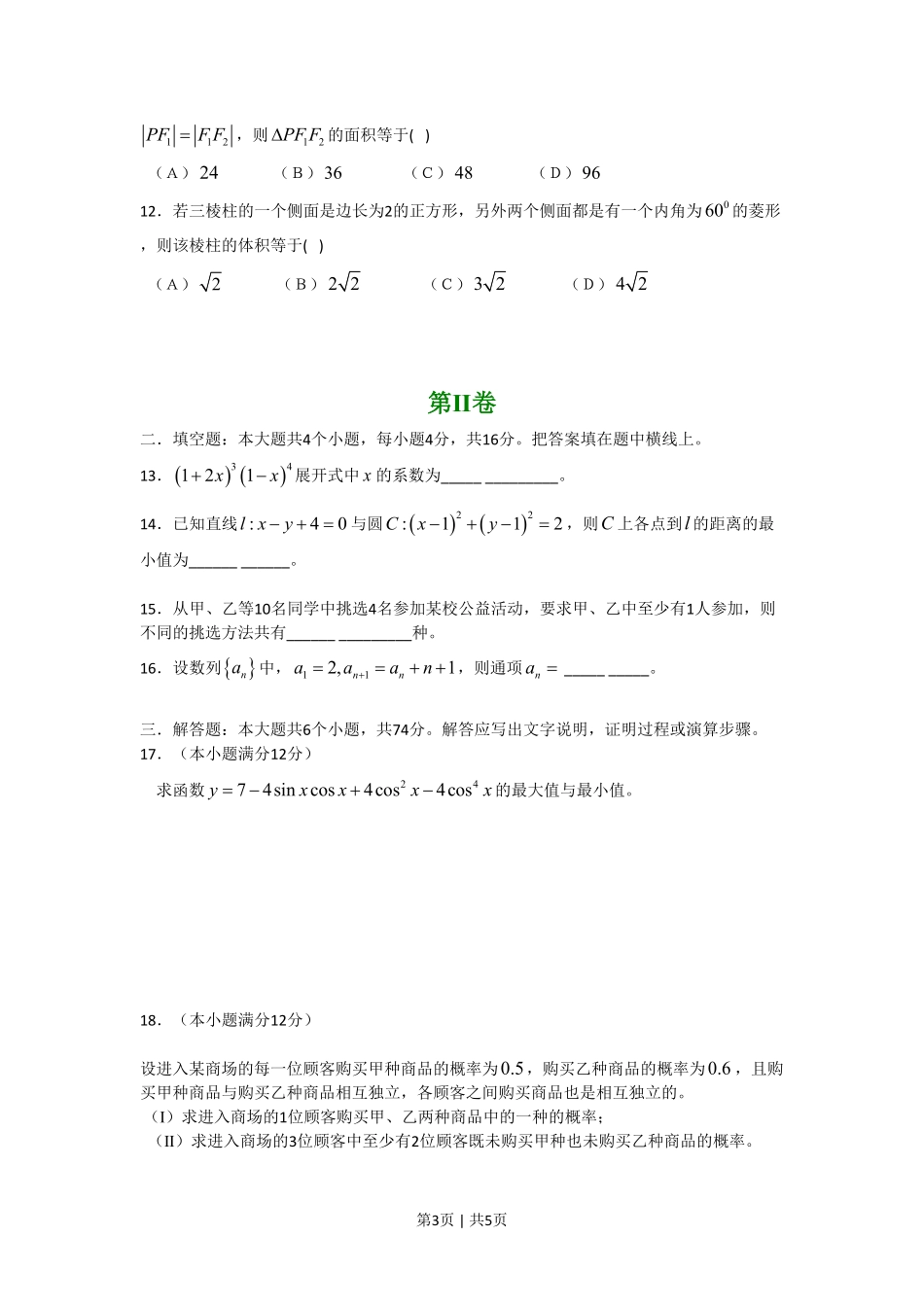 2008年高考数学试卷(文)(四川)(非延考区)(空白卷).pdf_第3页
