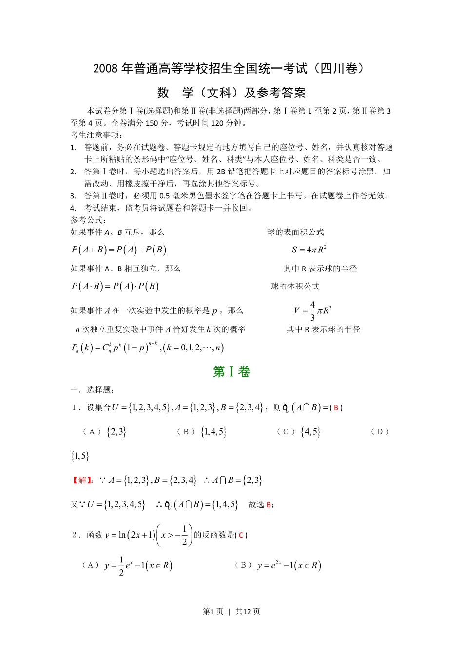 2008年高考数学试卷(文)(四川)(非延考区)(解析卷).pdf_第1页