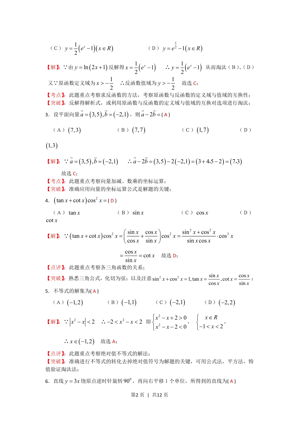 2008年高考数学试卷(文)(四川)(非延考区)(解析卷).pdf_第2页