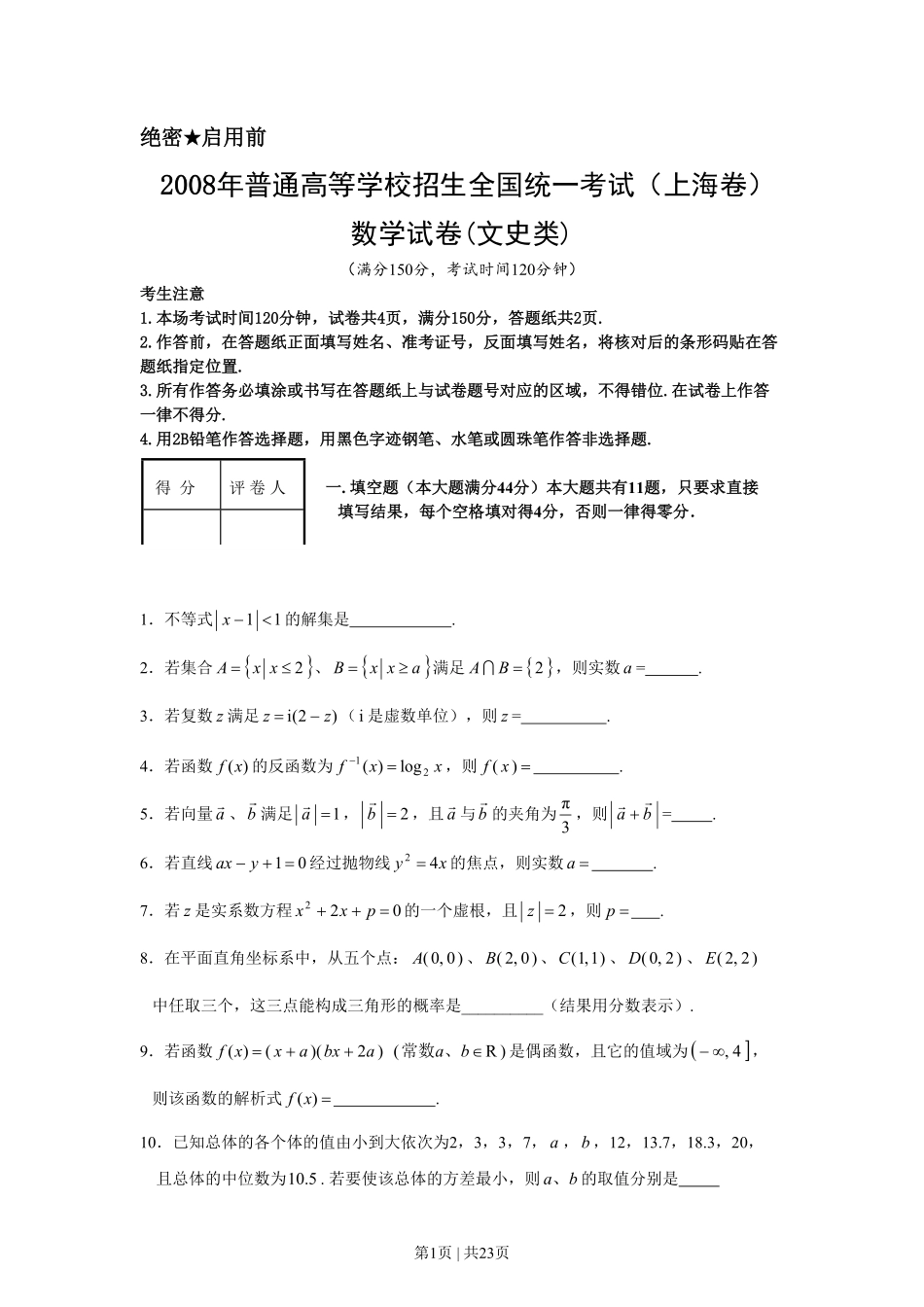 2008年高考数学试卷(文)(上海)(解析卷).pdf_第1页