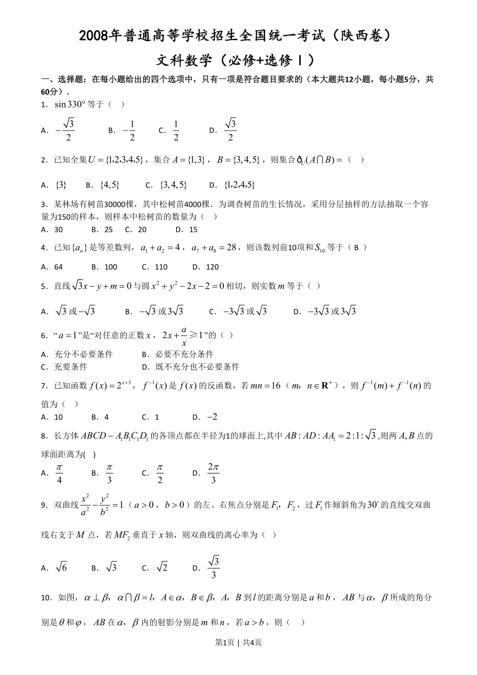 2008年高考数学试卷（文）（陕西）（空白卷）.pdf_第1页