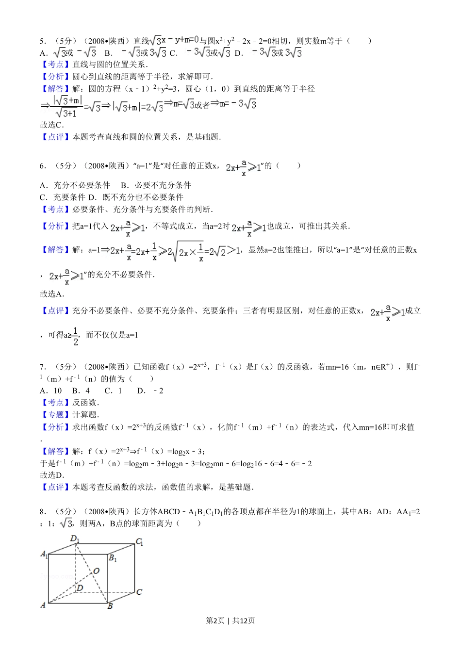 2008年高考数学试卷（文）（陕西）（解析卷）.pdf_第2页