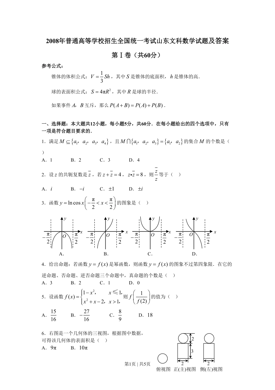 2008年高考数学试卷（文）（山东）（空白卷）.pdf_第1页