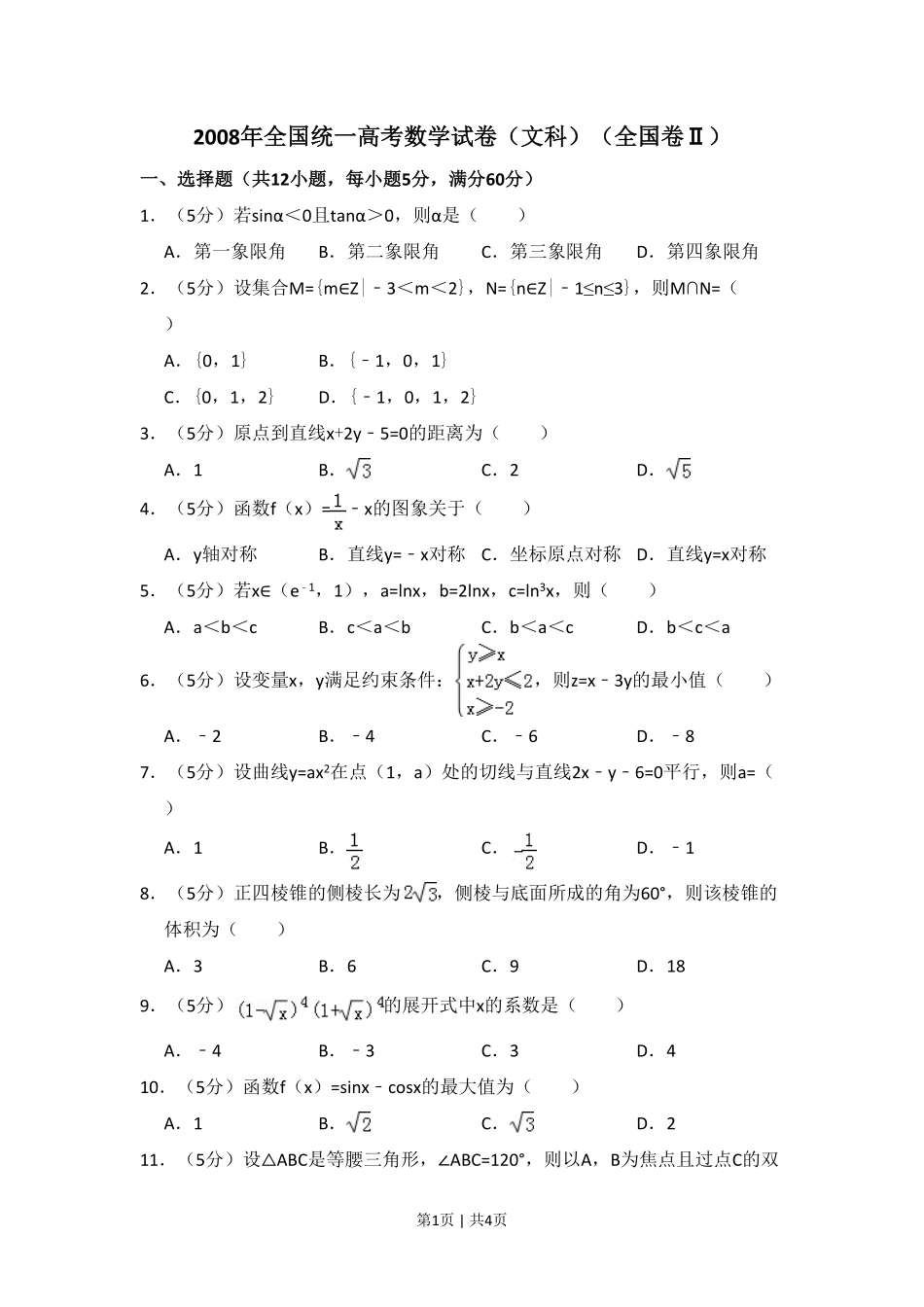2008年高考数学试卷（文）（全国卷Ⅱ）（空白卷）.pdf_第1页