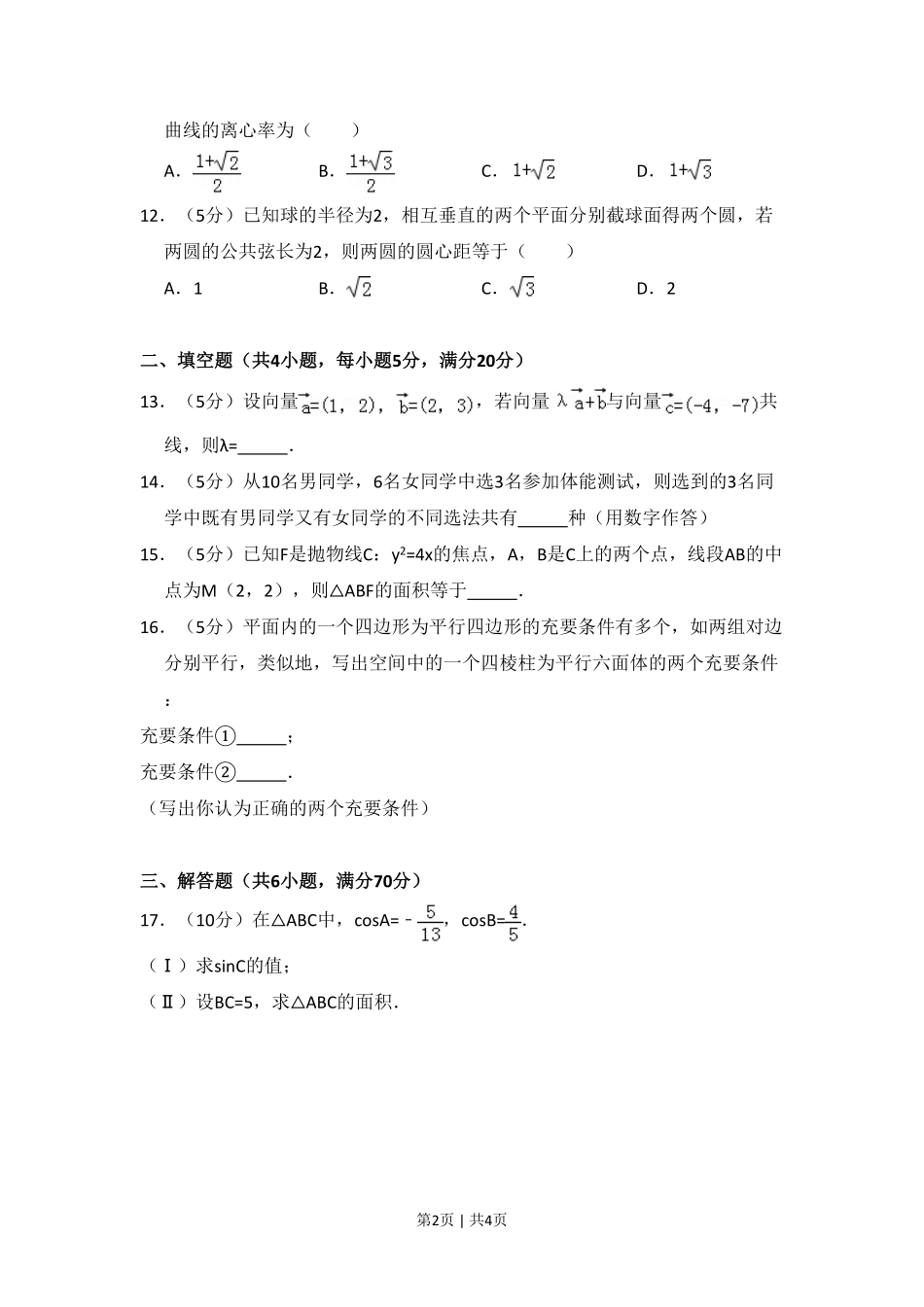 2008年高考数学试卷（文）（全国卷Ⅱ）（空白卷）.pdf_第2页