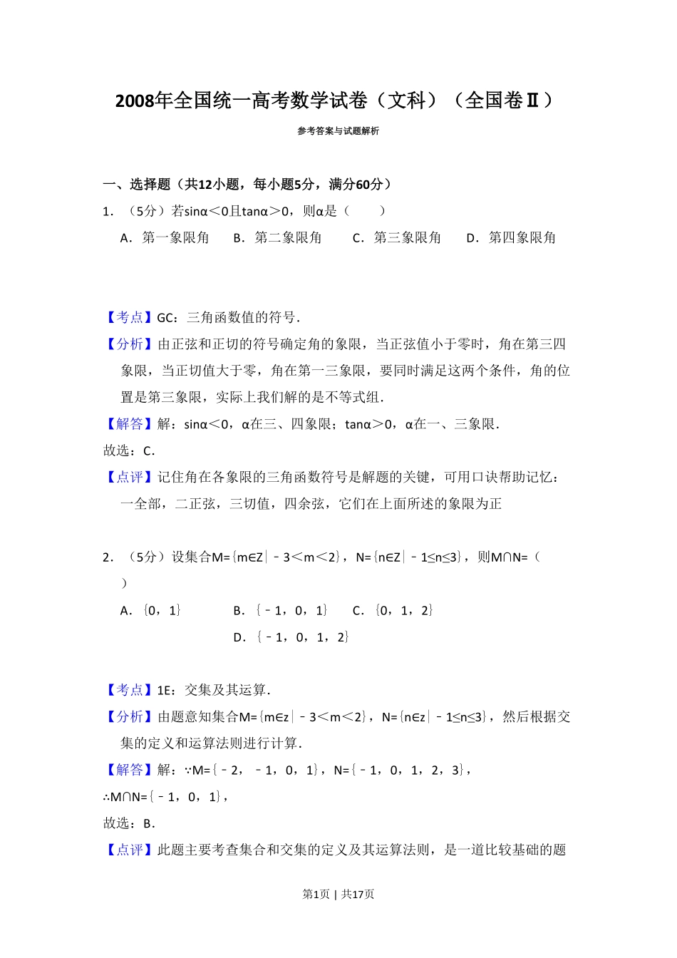 2008年高考数学试卷(文)(全国卷Ⅱ)(解析卷).pdf_第1页
