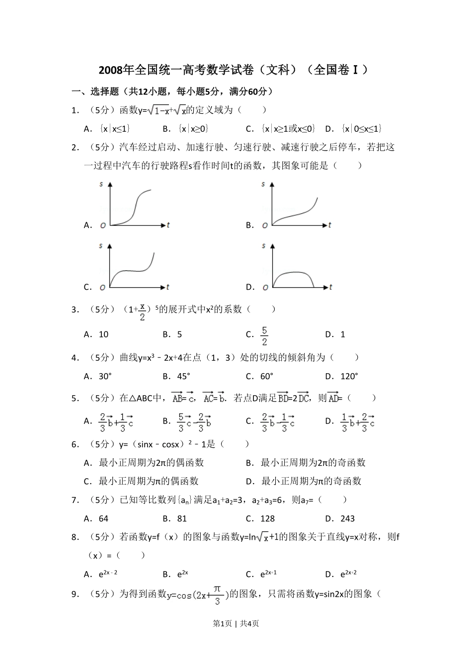 2008年高考数学试卷（文）（全国卷Ⅰ）（空白卷）.pdf_第1页