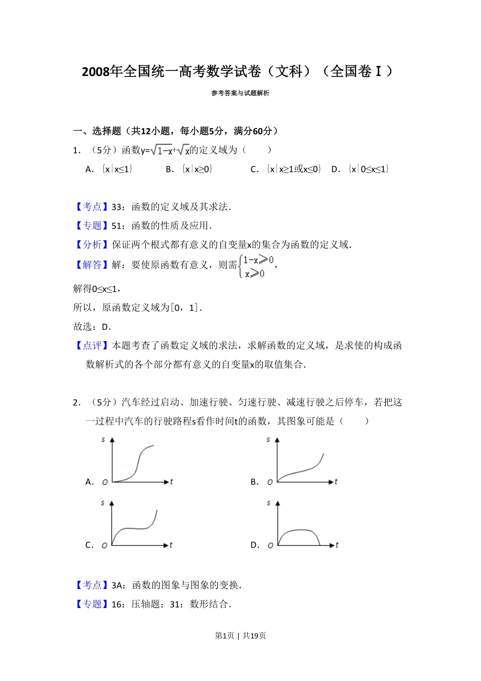 2008年高考数学试卷（文）（全国卷Ⅰ）（解析卷）.pdf_第1页