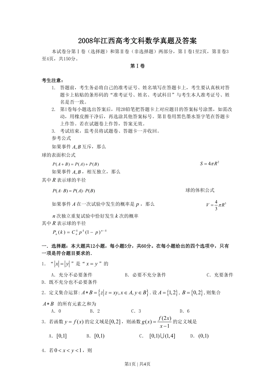 2008年高考数学试卷(文)(江西)(空白卷).pdf_第1页