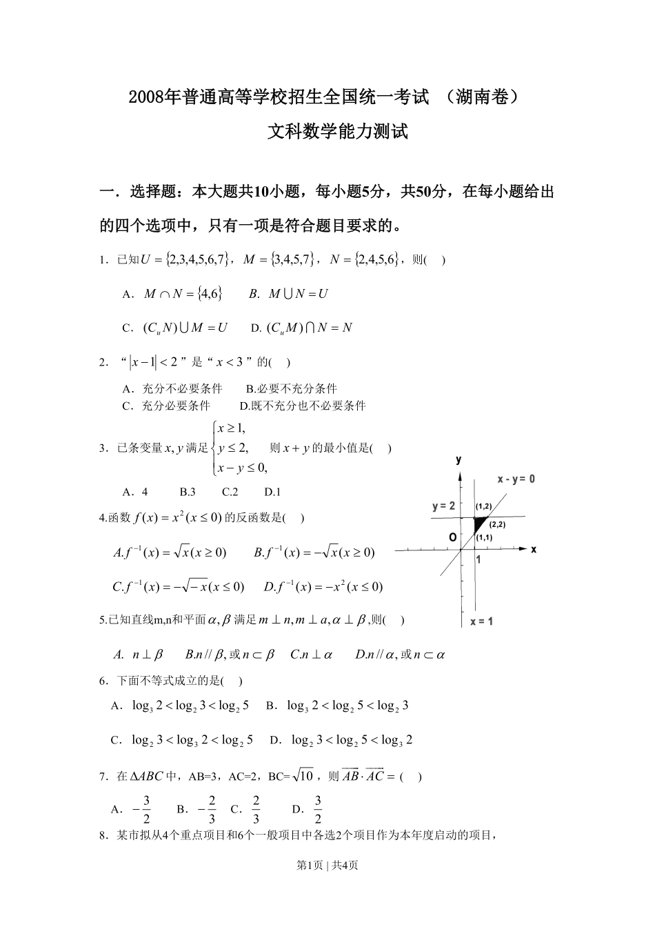 2008年高考数学试卷（文）（湖南）（空白卷）.pdf_第1页