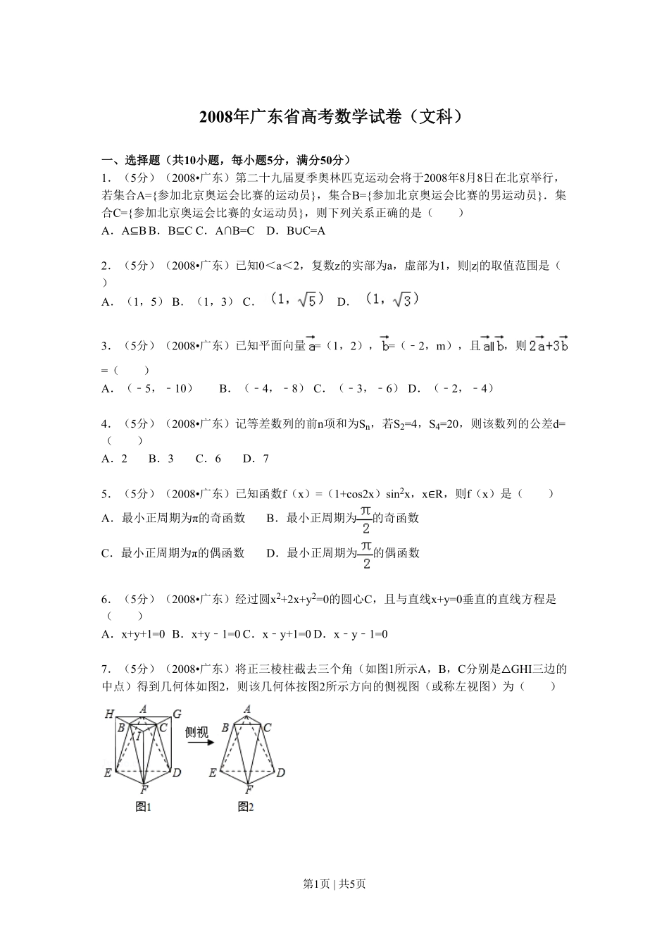 2008年高考数学试卷（文）（广东）（空白卷）.pdf_第1页