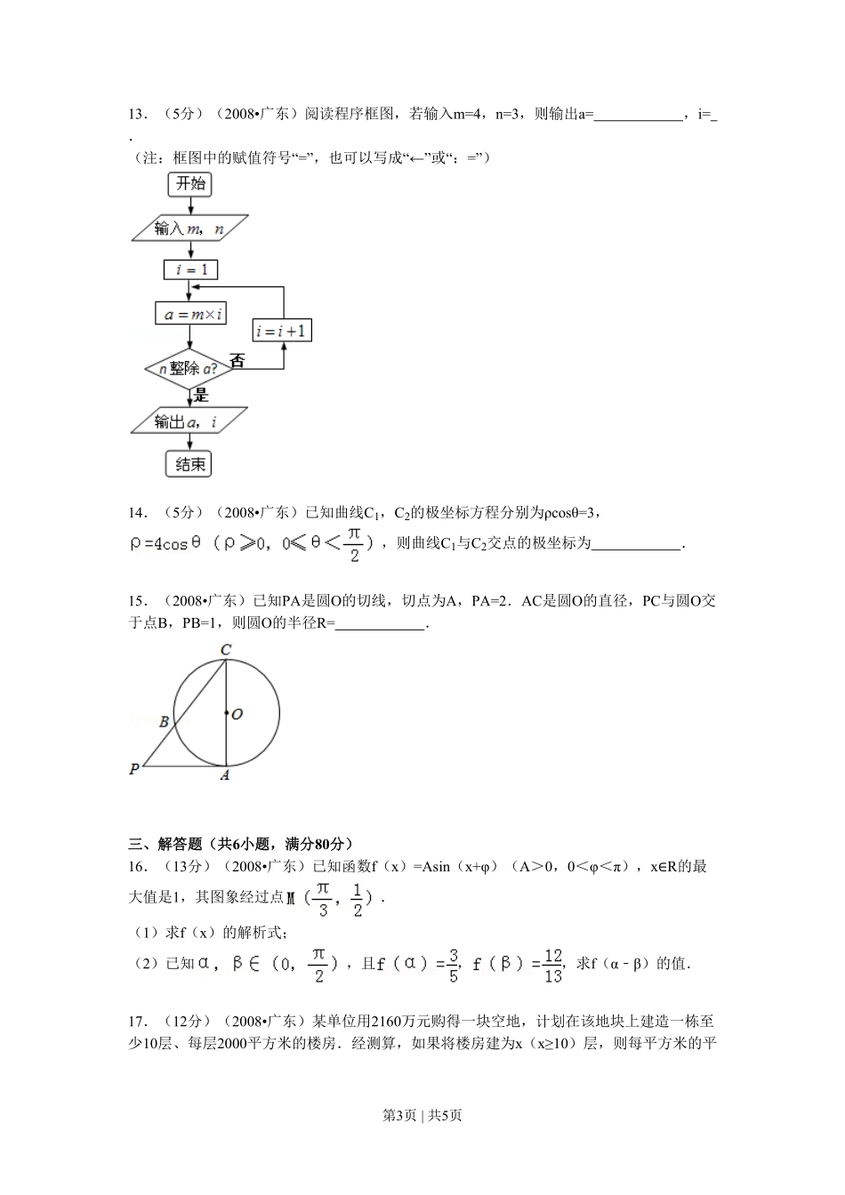 2008年高考数学试卷（文）（广东）（空白卷）.pdf_第3页