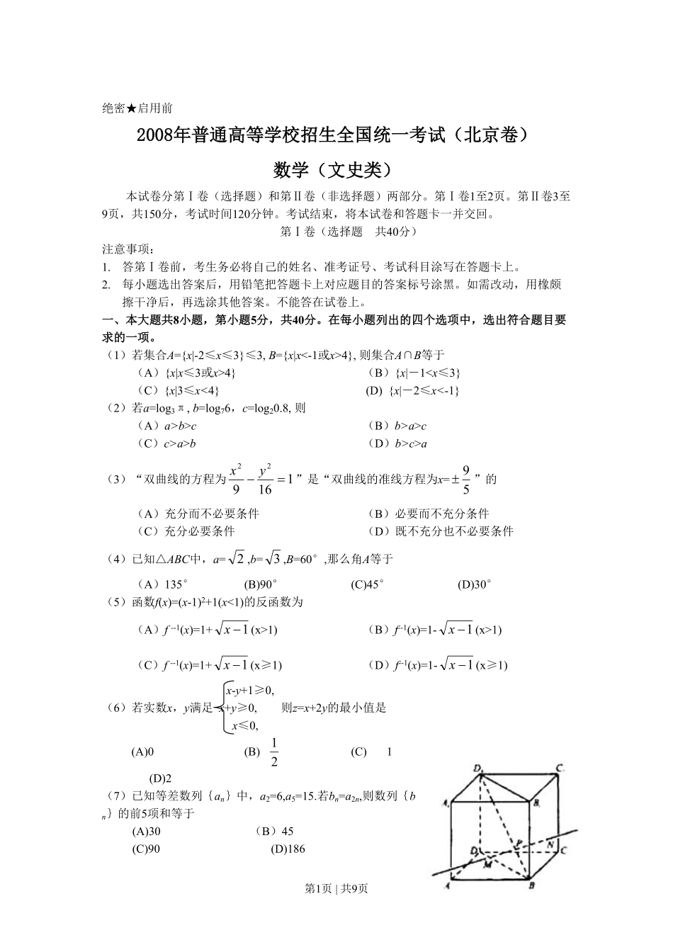 2008年高考数学试卷（文）（北京）（解析卷）.pdf_第1页