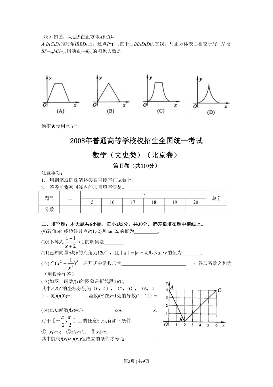 2008年高考数学试卷（文）（北京）（解析卷）.pdf_第2页