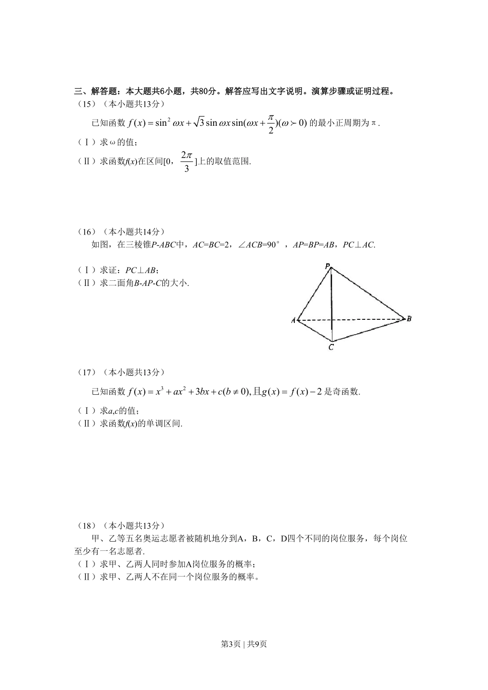 2008年高考数学试卷（文）（北京）（解析卷）.pdf_第3页