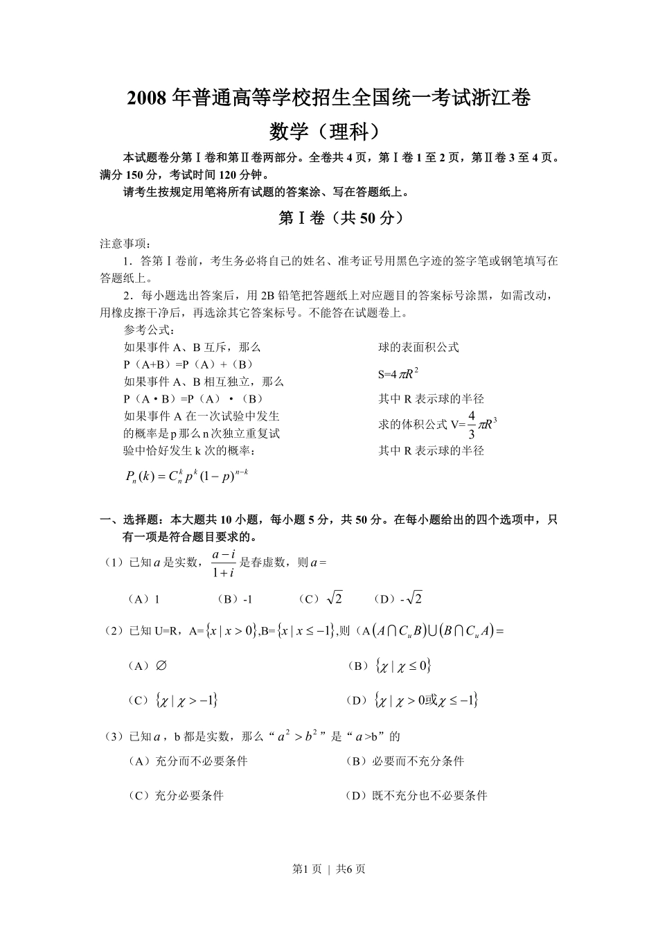 2008年高考数学试卷（理）（浙江）（空白卷）.pdf_第1页