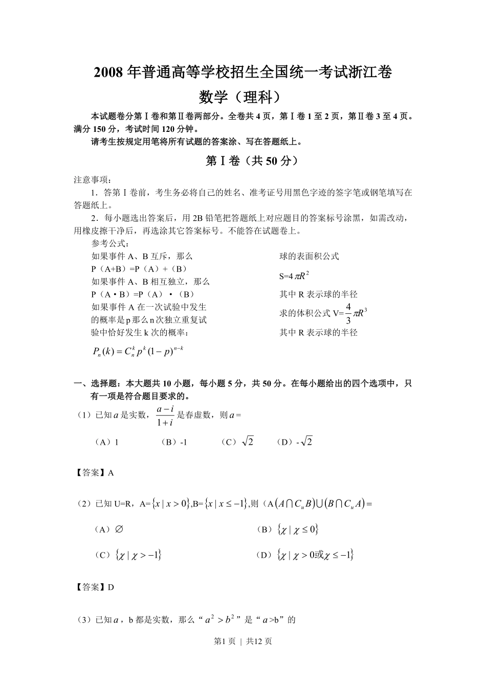 2008年高考数学试卷(理)(浙江)(解析卷).pdf_第1页