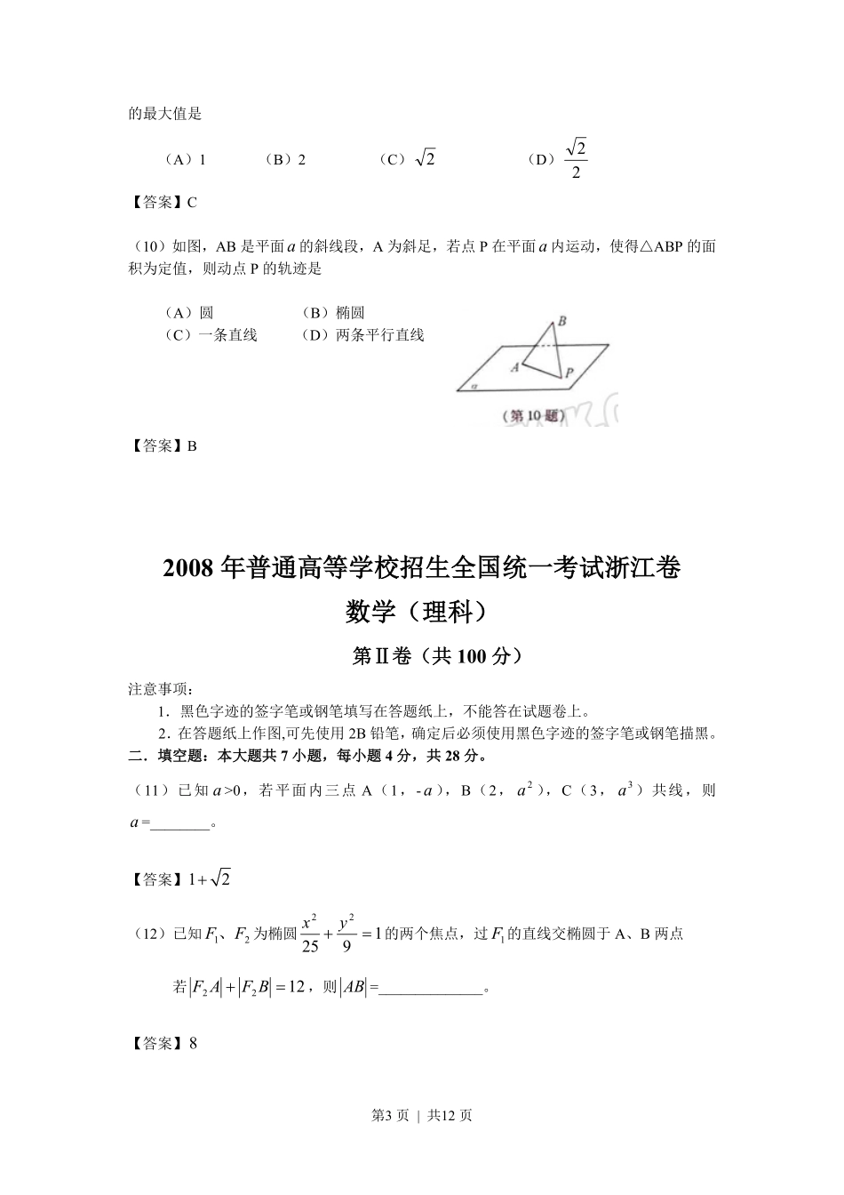 2008年高考数学试卷(理)(浙江)(解析卷).pdf_第3页