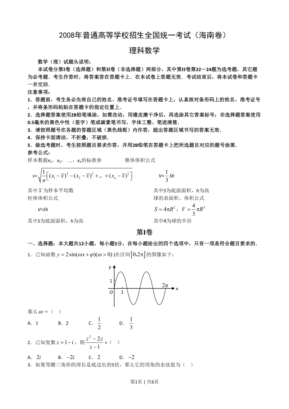 2008年高考数学试卷（理）（新课标）（海南宁夏）（空白卷）.pdf_第1页