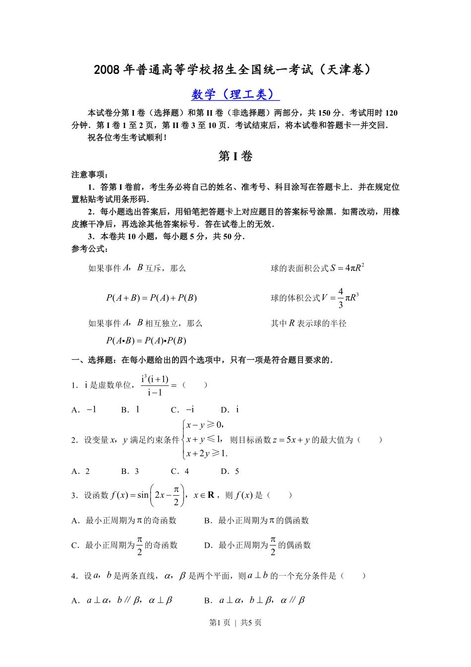 2008年高考数学试卷（理）（天津）（空白卷）.pdf_第1页