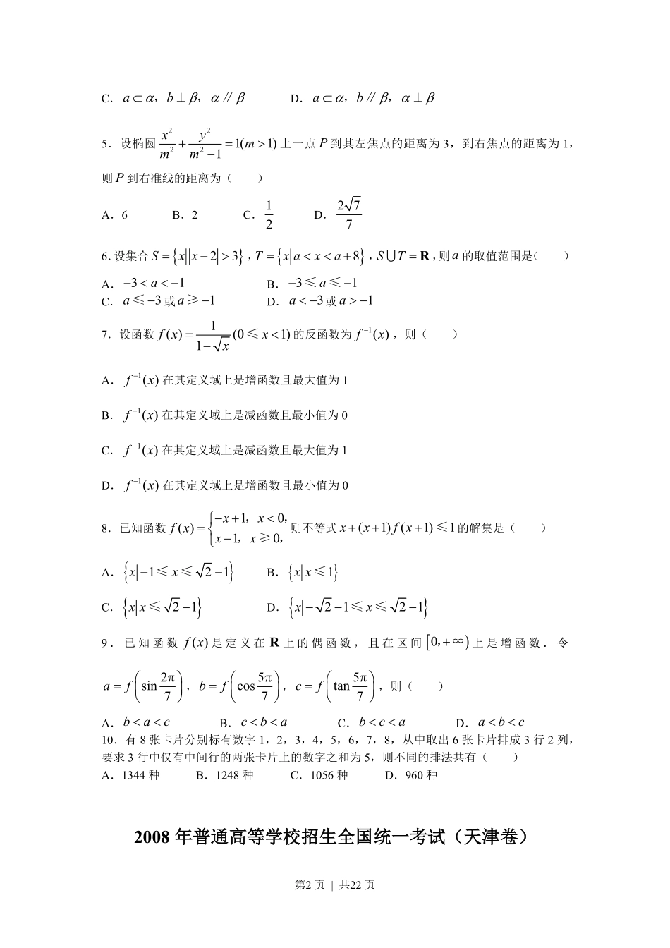 2008年高考数学试卷（理）（天津）（解析卷）.pdf_第2页