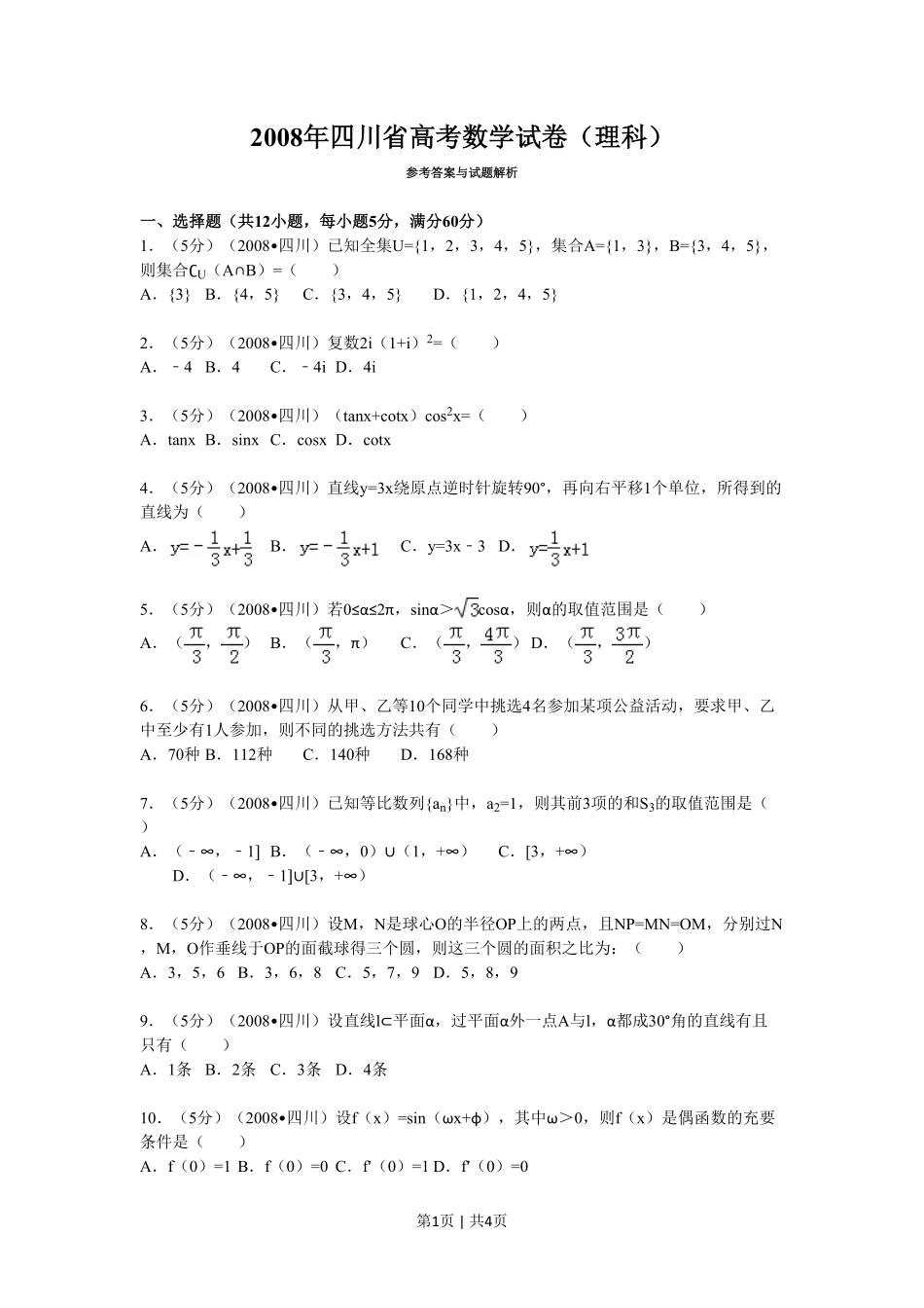 2008年高考数学试卷（理）（四川）（延考区）（空白卷）.pdf_第1页