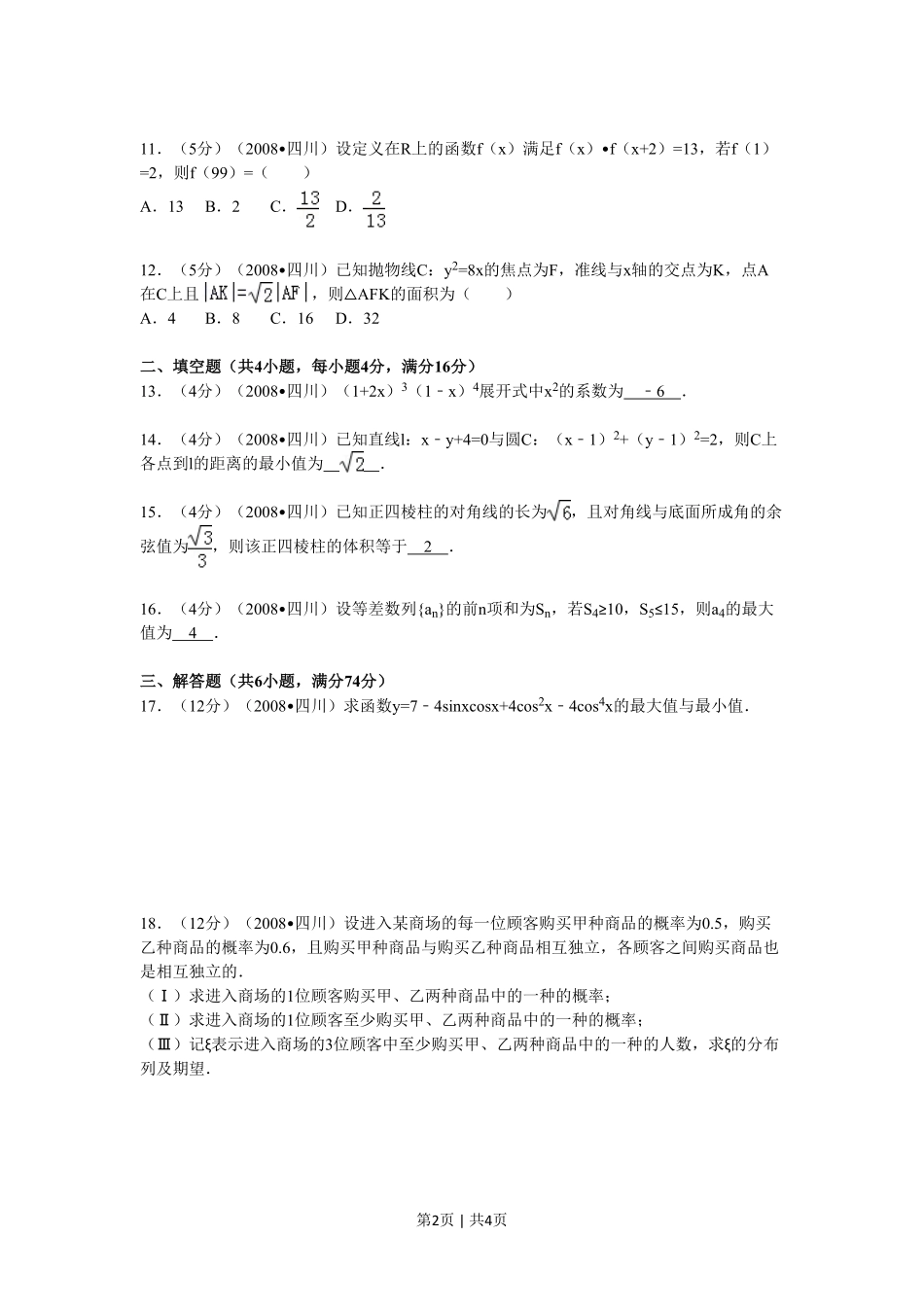 2008年高考数学试卷（理）（四川）（延考区）（空白卷）.pdf_第2页
