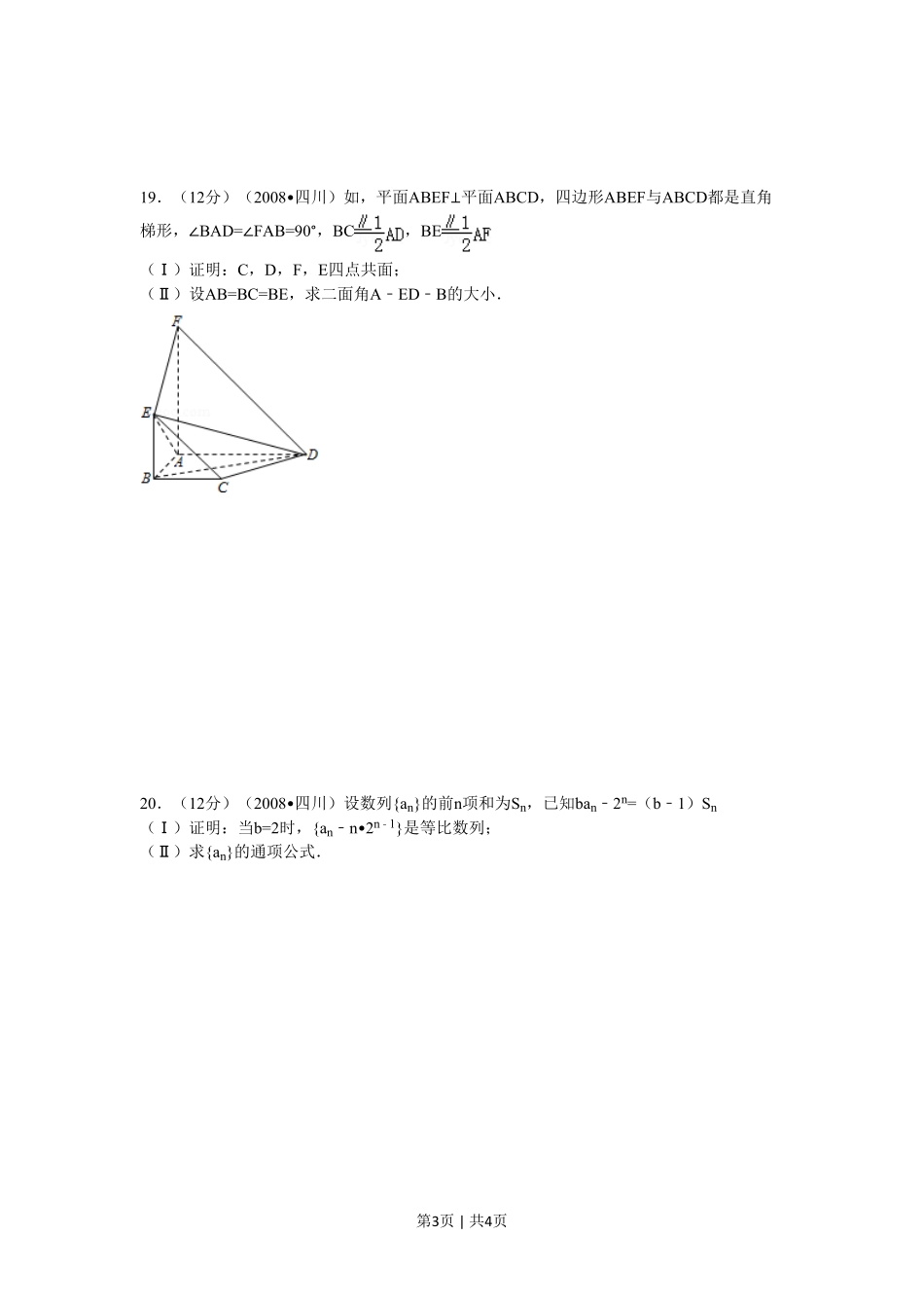 2008年高考数学试卷（理）（四川）（延考区）（空白卷）.pdf_第3页