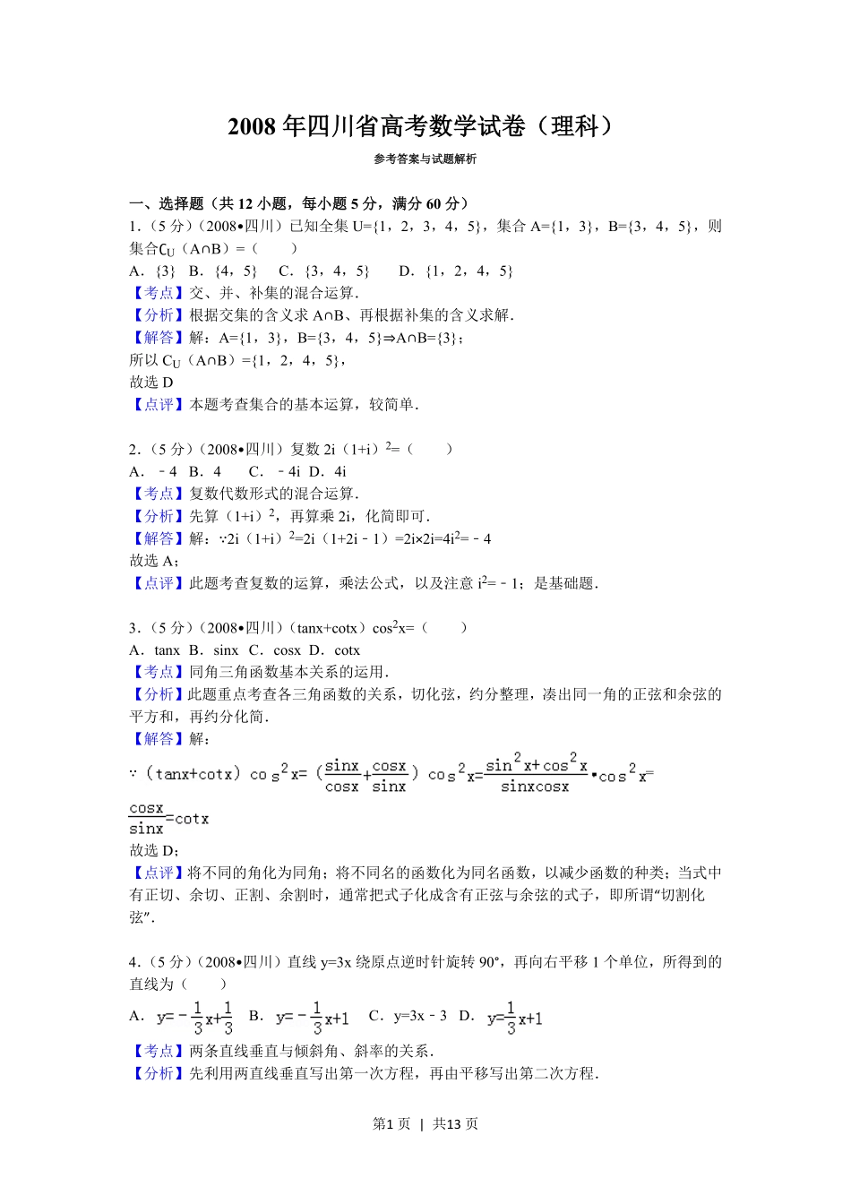 2008年高考数学试卷（理）（四川）（延考区）（解析卷）.pdf_第1页