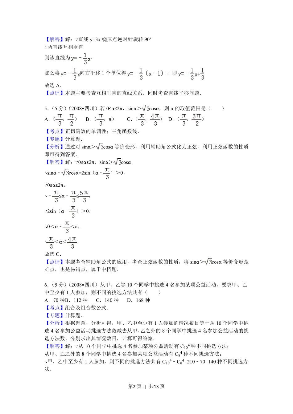 2008年高考数学试卷（理）（四川）（延考区）（解析卷）.pdf_第2页