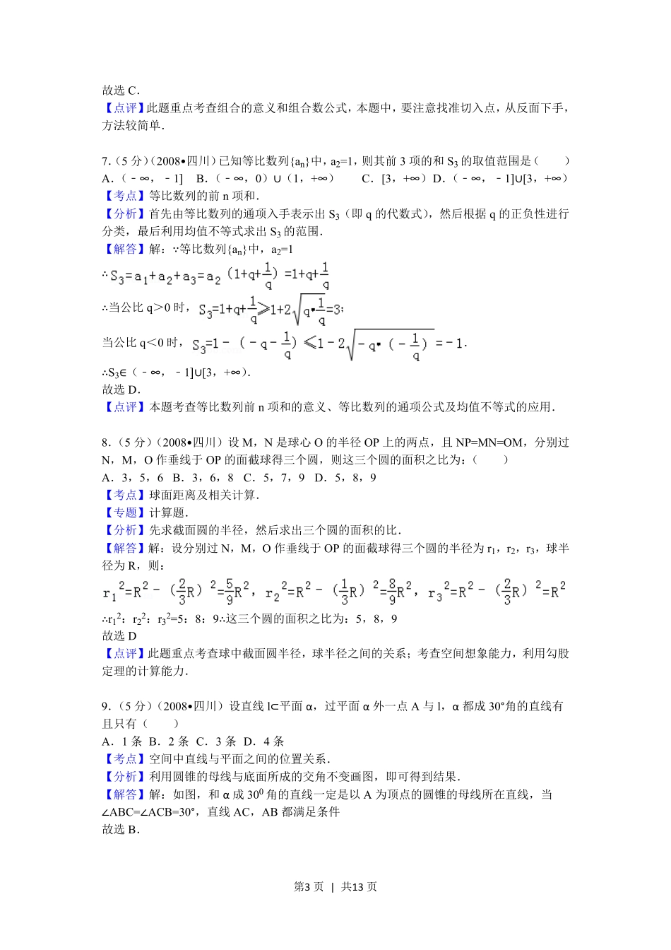 2008年高考数学试卷（理）（四川）（延考区）（解析卷）.pdf_第3页