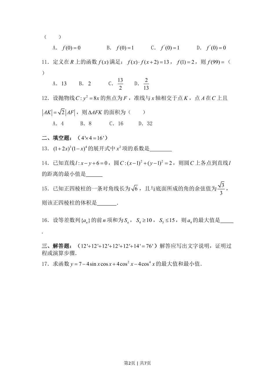 2008年高考数学试卷（理）（四川）（非延考区）（空白卷）.pdf_第2页