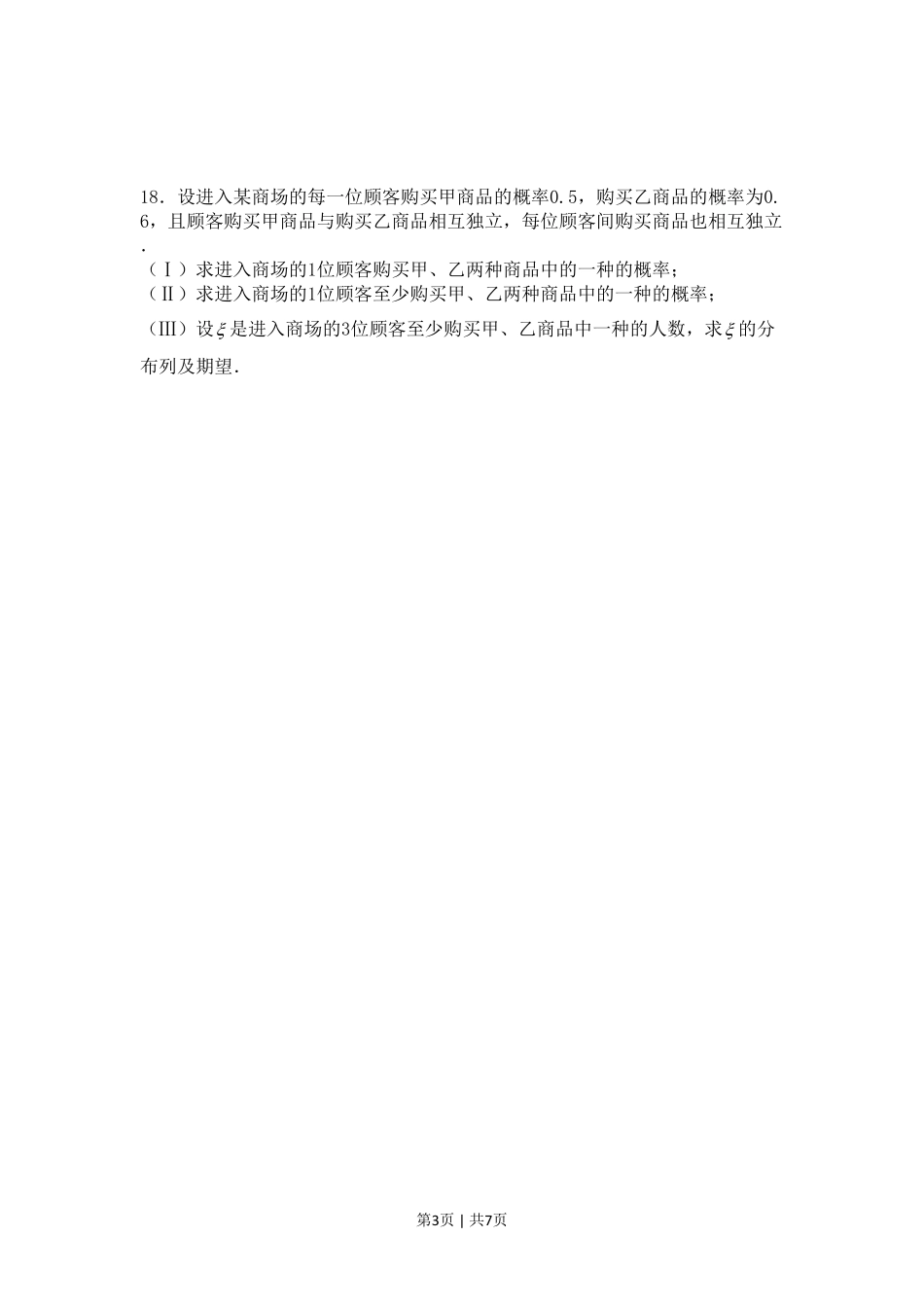 2008年高考数学试卷（理）（四川）（非延考区）（空白卷）.pdf_第3页