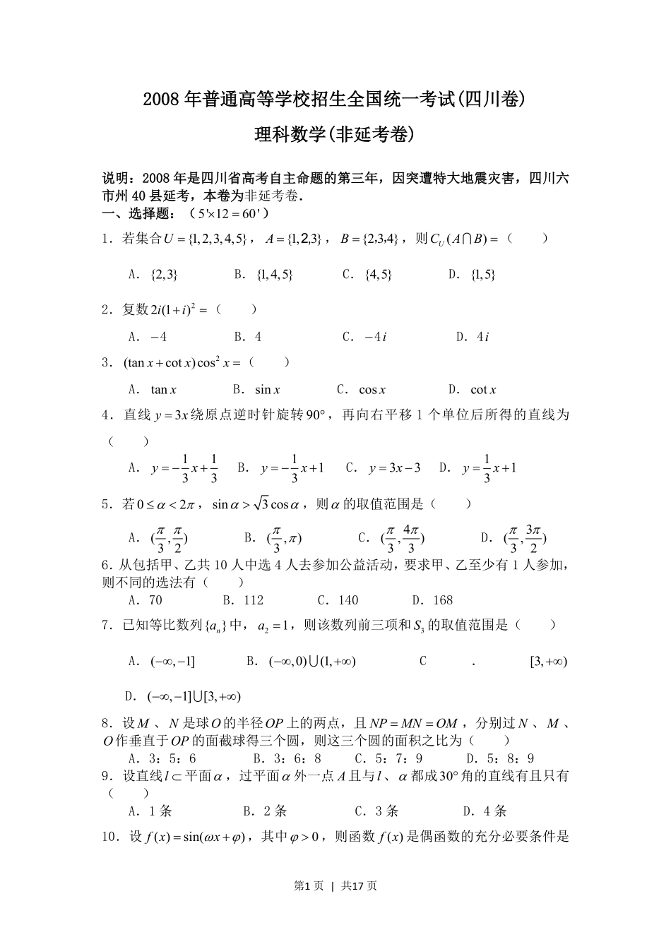 2008年高考数学试卷（理）（四川）（非延考区）（解析卷）.pdf_第1页