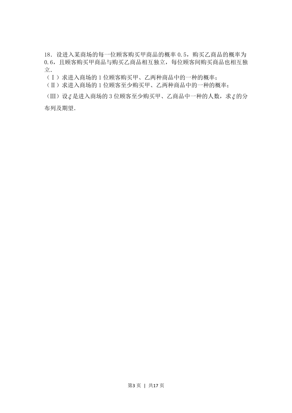 2008年高考数学试卷（理）（四川）（非延考区）（解析卷）.pdf_第3页