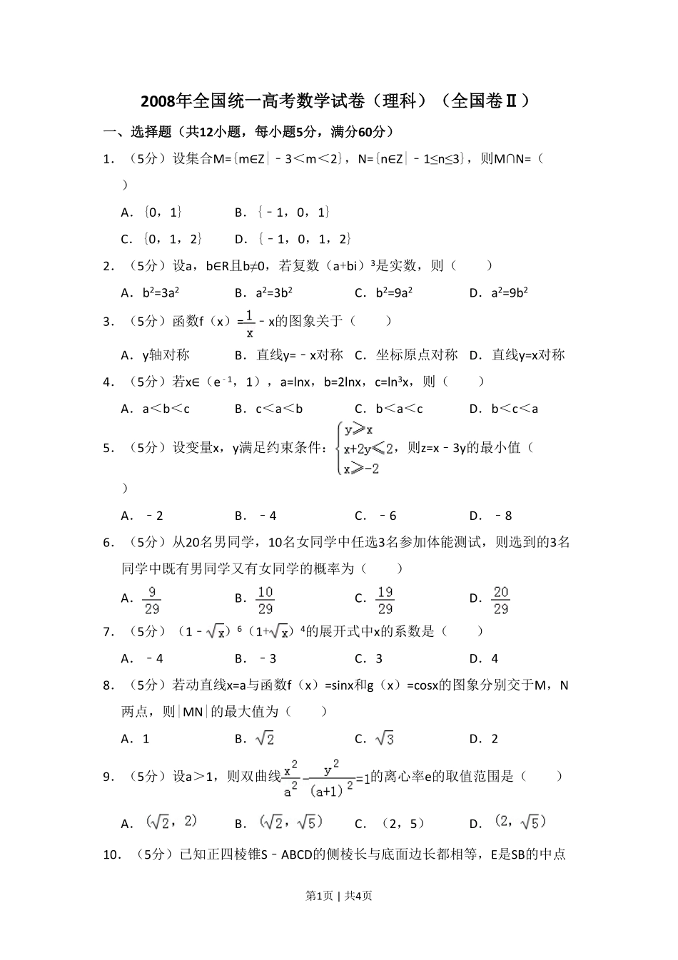 2008年高考数学试卷（理）（全国卷Ⅱ）（空白卷）.pdf_第1页