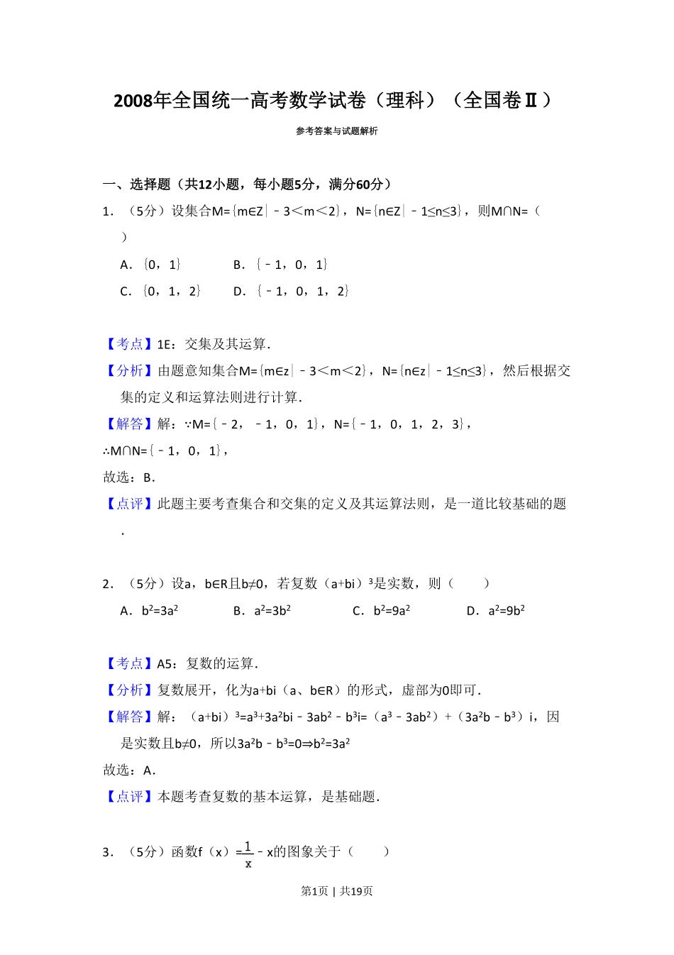 2008年高考数学试卷（理）（全国卷Ⅱ）（解析卷）.pdf_第1页