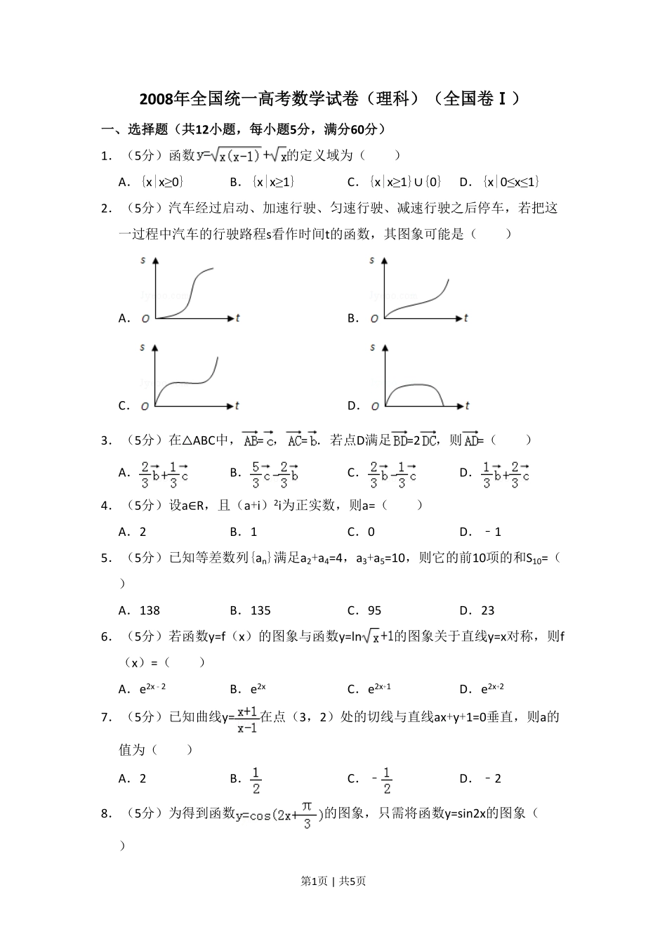 2008年高考数学试卷(理)(全国卷Ⅰ)(空白卷).pdf_第1页
