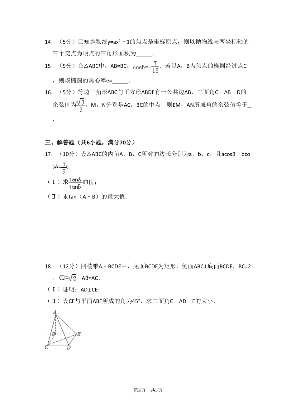 2008年高考数学试卷(理)(全国卷Ⅰ)(空白卷).pdf_第3页