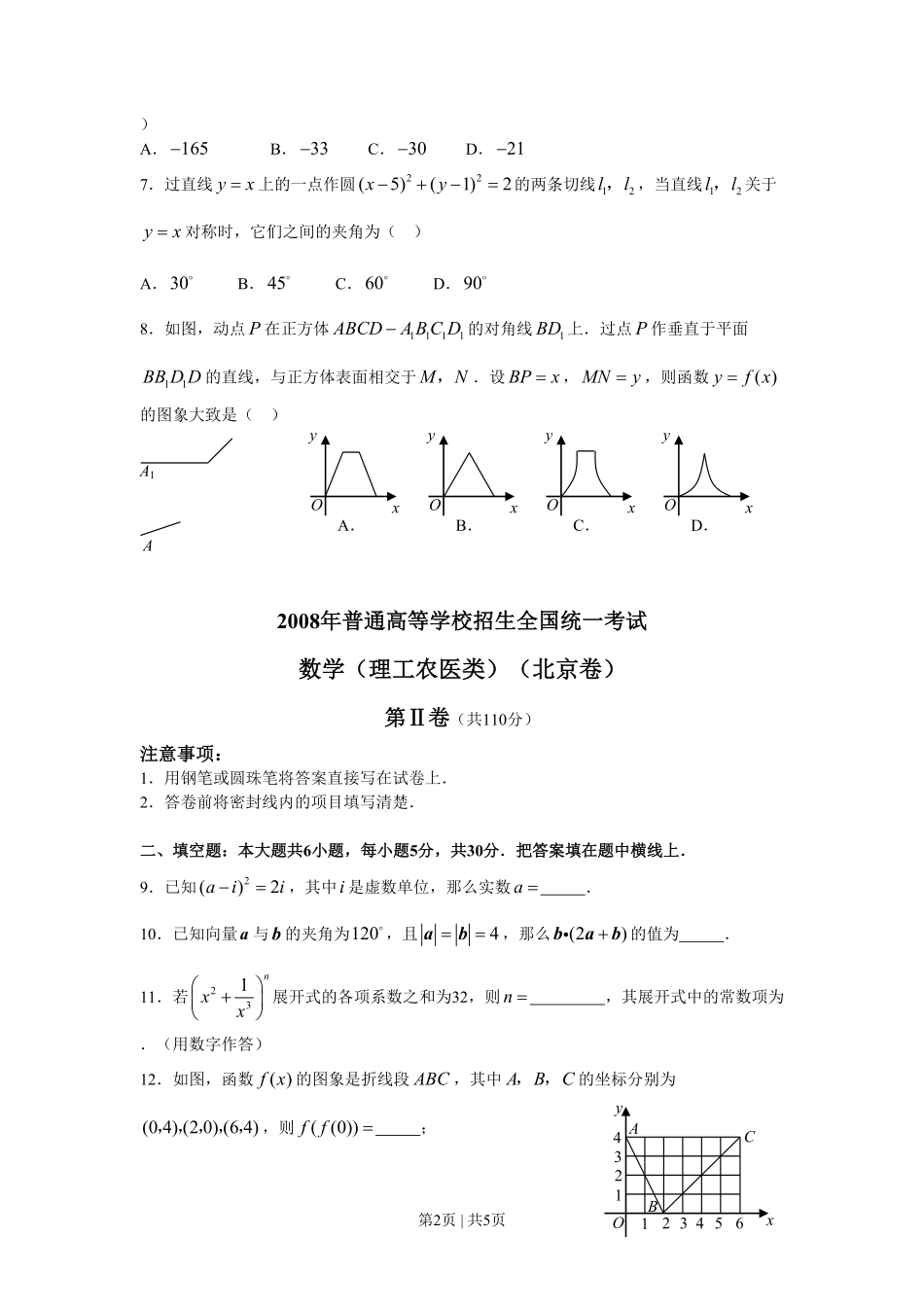 2008年高考数学试卷(理)(北京)(空白卷).pdf_第2页